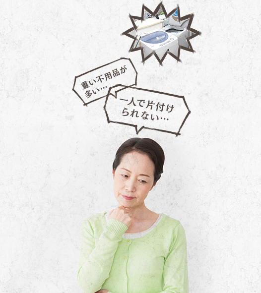 重い不用品が多い… 一人で片付けられない…