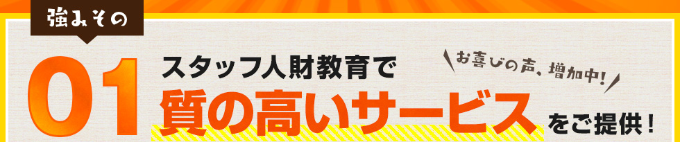 スタッフ人財教育で質の高いサービスをご提供!