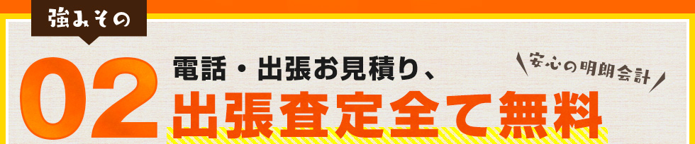 電話・出張お見積り、出張査定全て無料