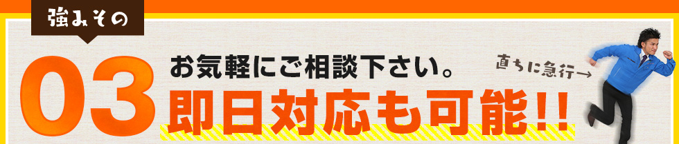 お気軽にご相談下さい。即日対応も可能!!