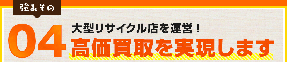 大型リサイクル店を運営!!!