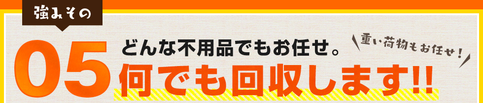 どんな不用品でもお任せ。何でも回収します!!