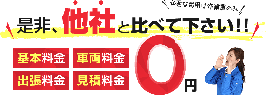 是非、他社と比べて下さい!!