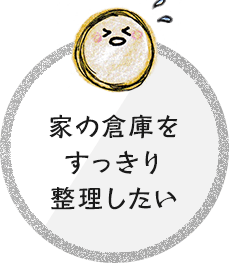 家の倉庫をすっきり整理したい