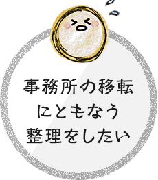 事務所の移転にともなう整理をしたい
