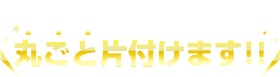 不要品回収だけ!?いえいえ…ゴミ屋敷・部屋・家一軒、オフィス・店舗・倉庫まで丸ごと片付けます!!