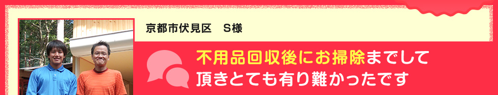 京都市伏見区 S様