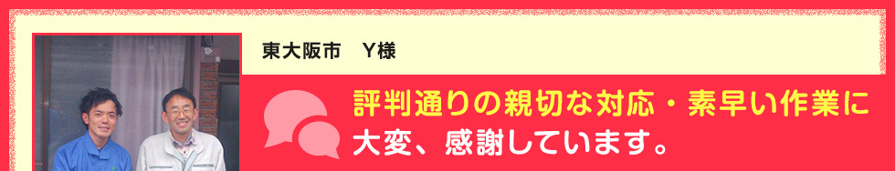 東大阪市 Y様