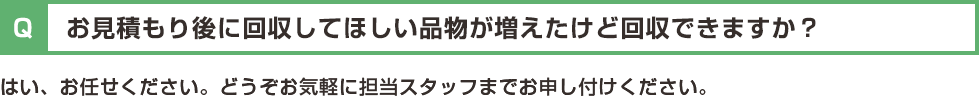 お見積もり後に回収してほしい品物が増えたけど回収できますか?