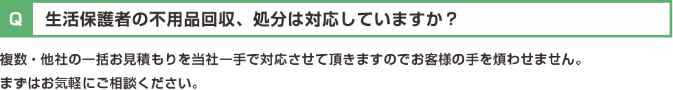 生活保護者の不用品回収、処分は対応していますか?