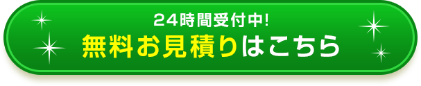 24時間受付中!無料お見積りはこちら