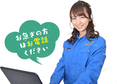 お急ぎの方はお電話ください