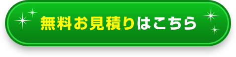 無料お見積りはこちら