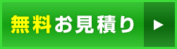 無料お見積り
