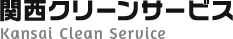 関西クリーンサービス