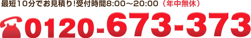 最短10分でお見積り!受付時間8:00~20:00(年中無休)
