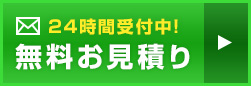 24時間受付中!無料お見積り