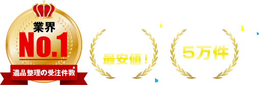 おかげ様で4年連続業界No1